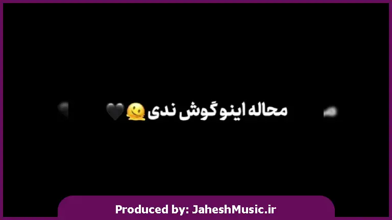 دانلود آهنگ محلی اگه غم تو چشام نشست اگه بغض نفسامو بست از 